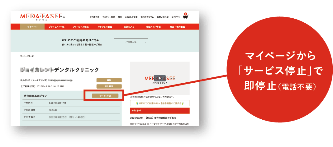 メデタシ_歯科サイネージ_マイページから「サービス停止」で即停止（電話不要）